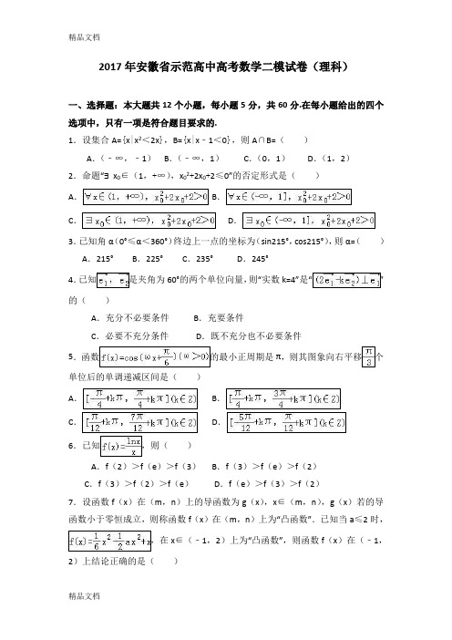 最新安徽省示范高中高考数学二模试卷(理科)(解析版)