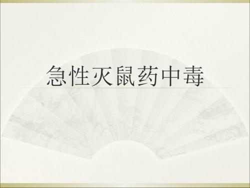 康达讲课急救医学 灭鼠药中毒演示文稿