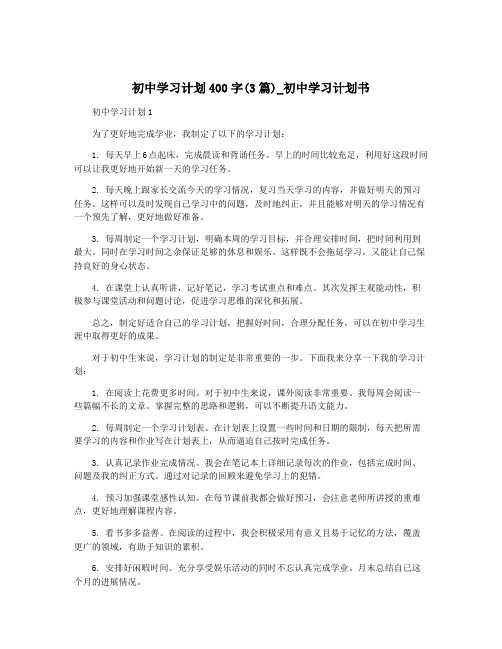 初中学习计划400字(3篇)_初中学习计划书