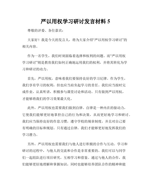 严以用权学习研讨发言材料5