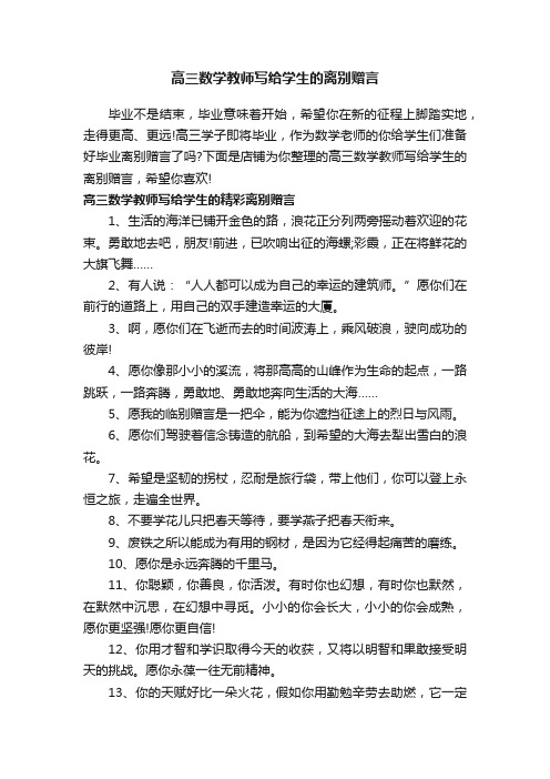 高三数学教师写给学生的离别赠言