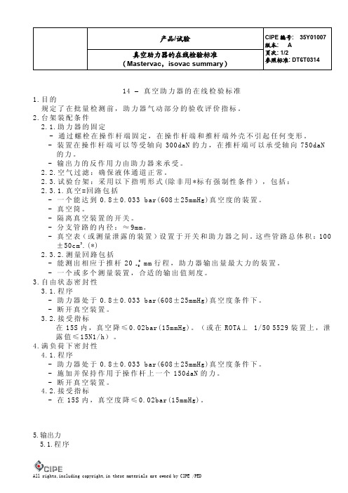 BOSCH真空助力器在线检验标准