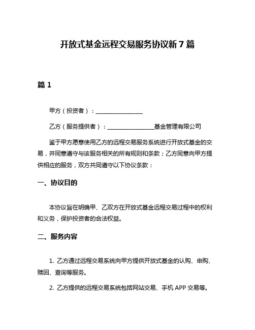 开放式基金远程交易服务协议新7篇