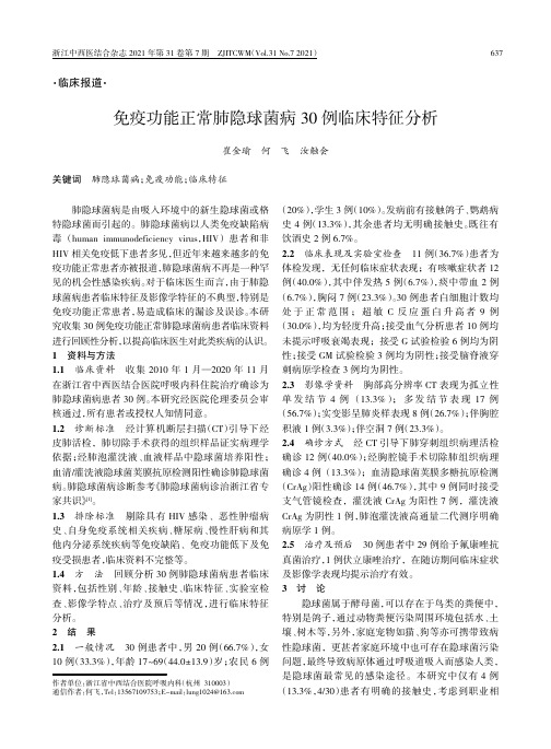 免疫功能正常肺隐球菌病30例临床特征分析