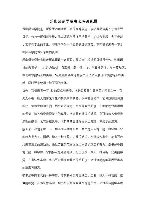 乐山师范学院书法考研真题