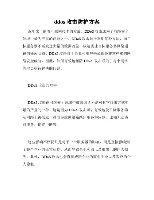 ddos攻击防护方案