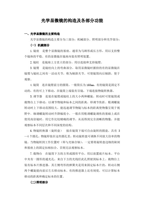 光学显微镜的构造及各部分功能