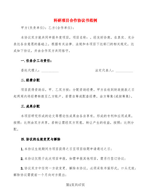 科研项目合作协议书范例(12篇)