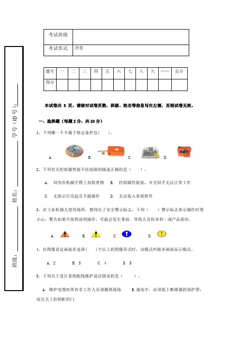 (整理版)工业机器人系统维护(ABB模块)试卷9套