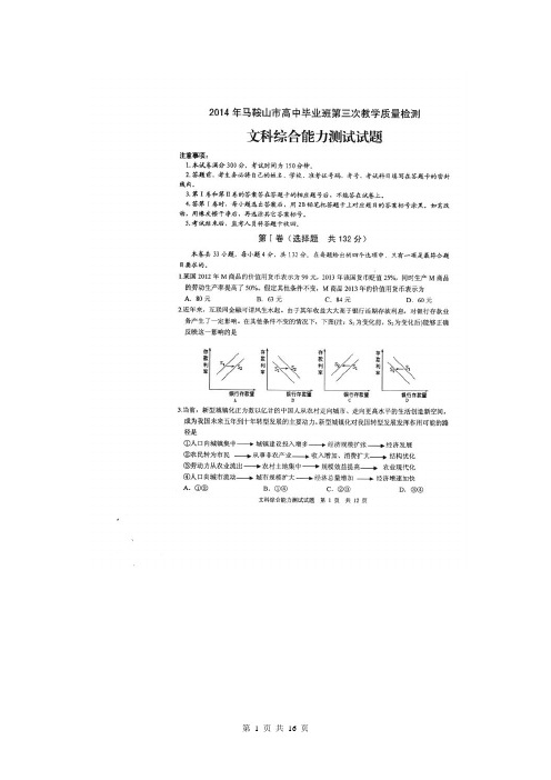 安徽省马鞍山市2014届高三第三次教学质量检测文科综合试题(扫描版)