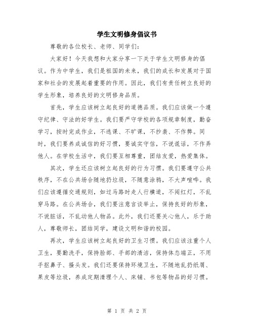 学生文明修身倡议书