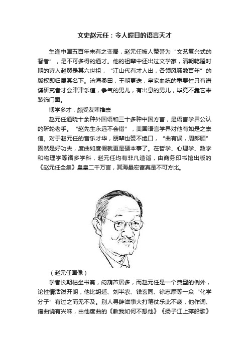 文史赵元任：令人瞠目的语言天才