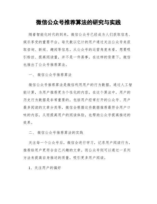 微信公众号推荐算法的研究与实践