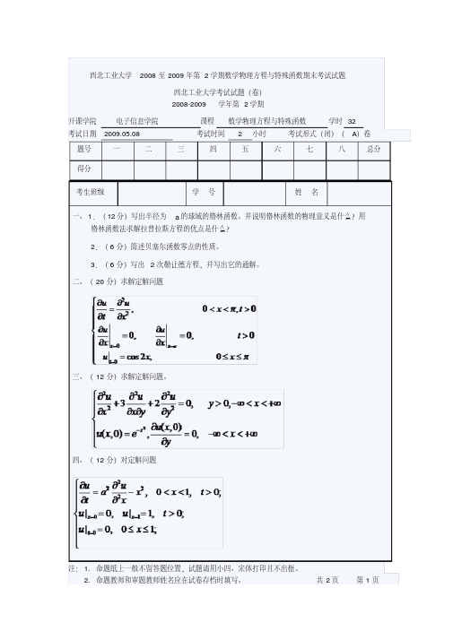 西北工业大学2008至2009年第2学期数学物理方程与特殊函数期末考试试题