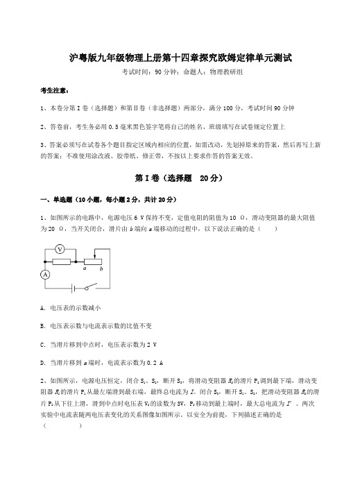 综合解析沪粤版九年级物理上册第十四章探究欧姆定律单元测试试卷(含答案详解版)