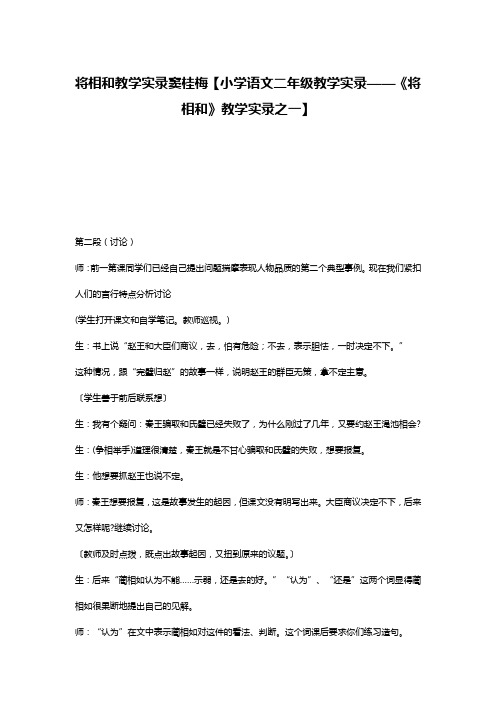 将相和教学实录窦桂梅【小学语文二年级教学实录——《将相和》教学实录之一】