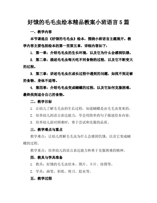 好饿的毛毛虫绘本精品教案小班语言5篇