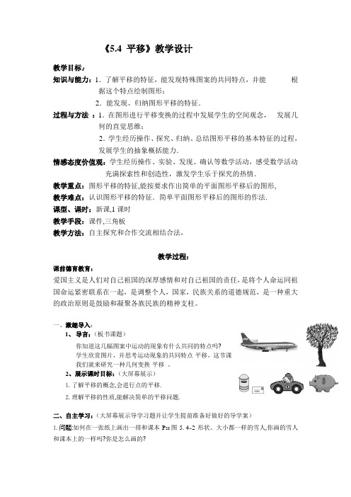 《5.4平移》教学设计