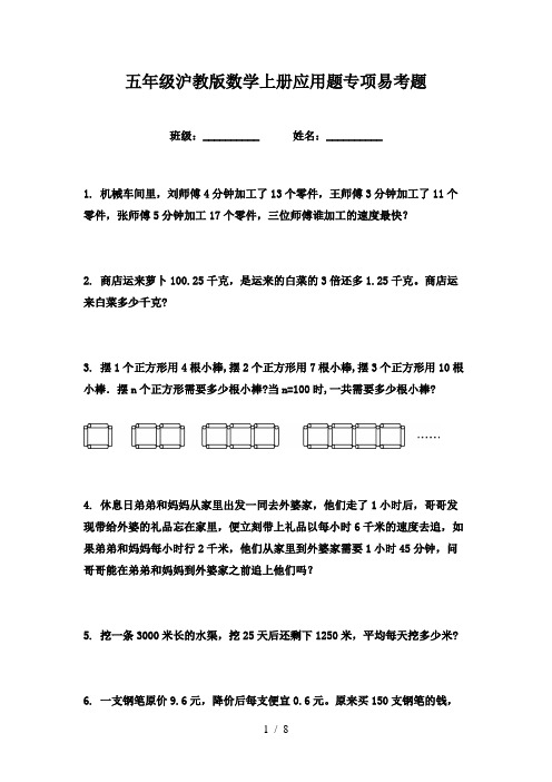 五年级沪教版数学上册应用题专项易考题