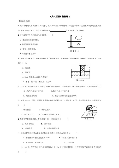 八年级物理大气压强4套练习题(有标准答案)