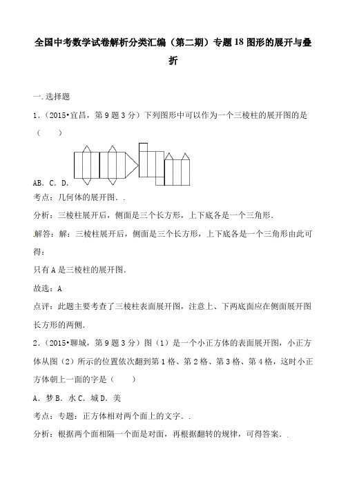 全国中考数学试卷解析分类汇编(第二期)专题18图形的展开与叠折