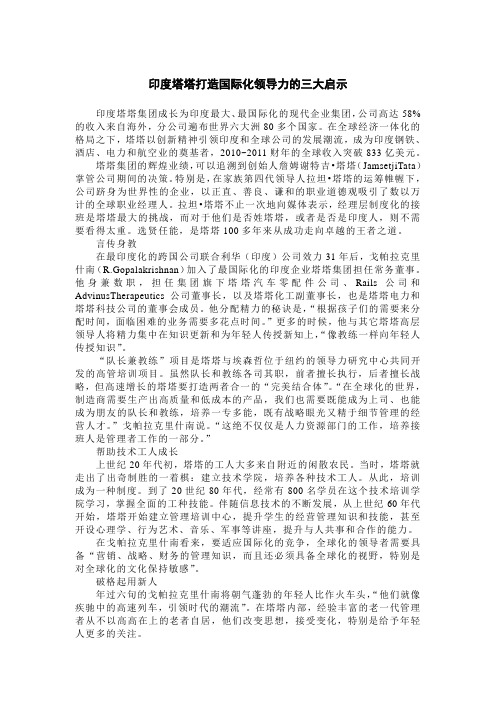 管理故事-印度塔塔打造国际化领导力的三大启示