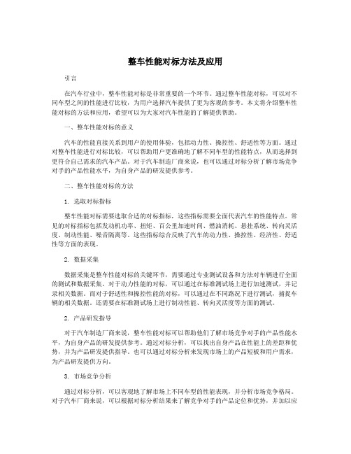 整车性能对标方法及应用