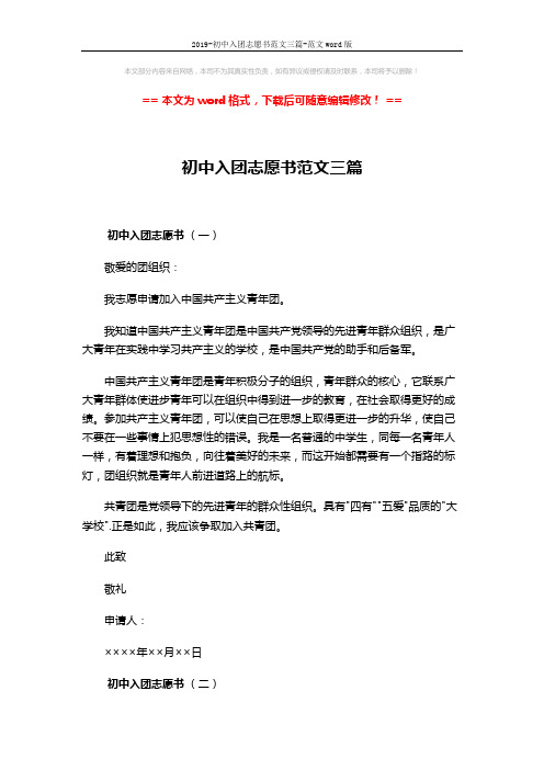 2019-初中入团志愿书范文三篇-范文word版 (3页)