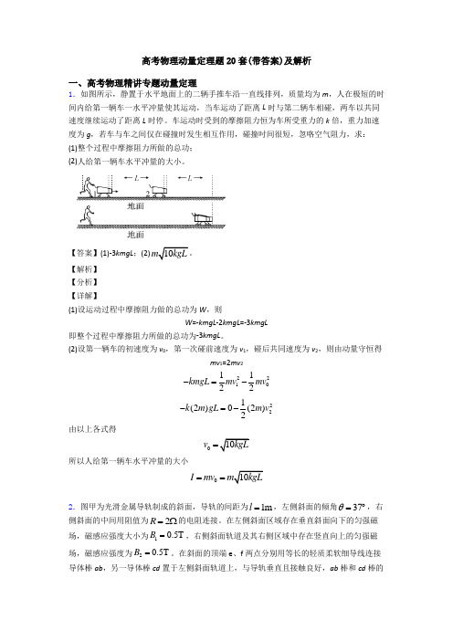 高考物理动量定理题20套(带答案)及解析