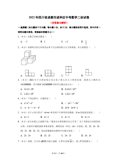 22年成华区初三数学二诊答案