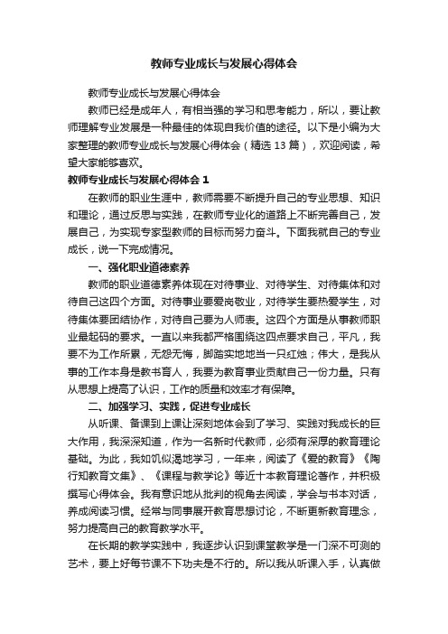 教师专业成长与发展心得体会（精选13篇）