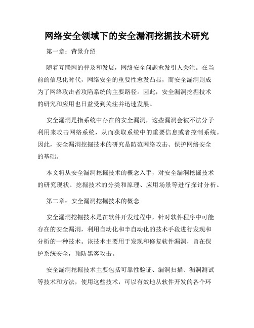 网络安全领域下的安全漏洞挖掘技术研究