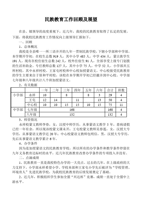 民族教育工作情况汇(上报镇)