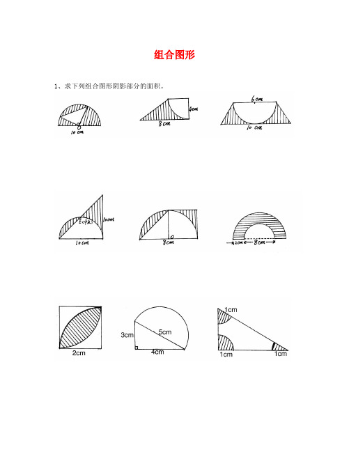 六年级下册数学组合图形题总复习题(通用)