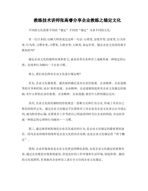 教练技术讲师张高睿分享企业教练之锚定文化