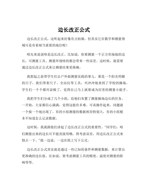 边长改正公式