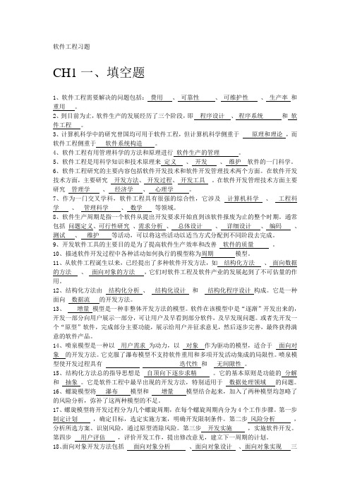 软件工程课后习题及其答案