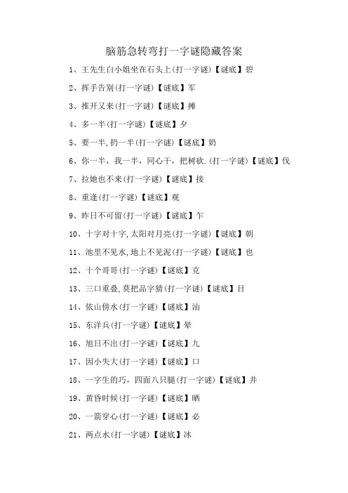 脑筋急转弯打一字谜隐藏答案