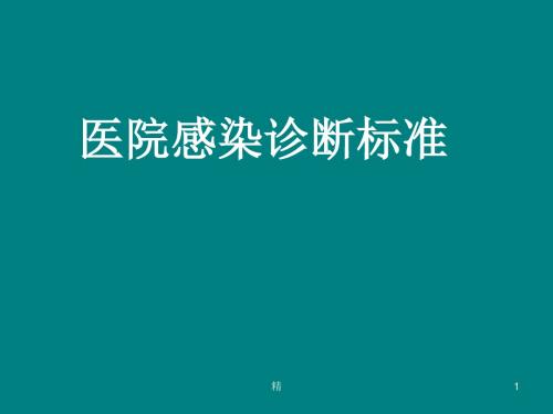 医院感染诊断标准学习学习课件