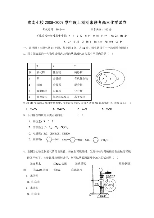 豫南七校2008-2009学年度上期期末联考高三化学试卷