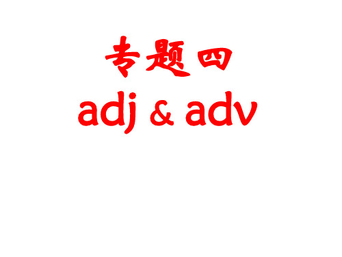 高三一轮复习_专题四语法_adj&advppt课件