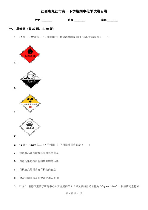 江西省九江市高一下学期期中化学试卷A卷