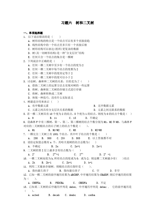 数据结构第六章树和二叉树习题及答案