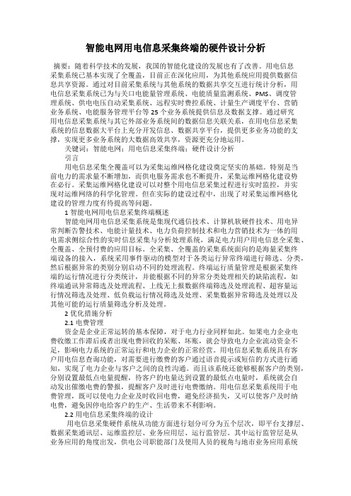 智能电网用电信息采集终端的硬件设计分析