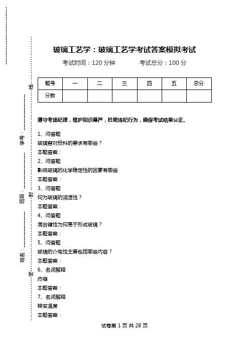 玻璃工艺学：玻璃工艺学考试答案模拟考试_0.doc