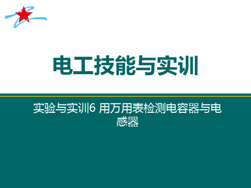 实验与实训6 用万用表检测电容器与电感器