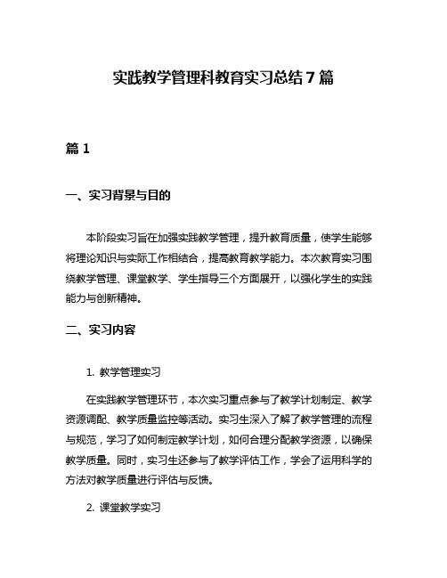 实践教学管理科教育实习总结7篇