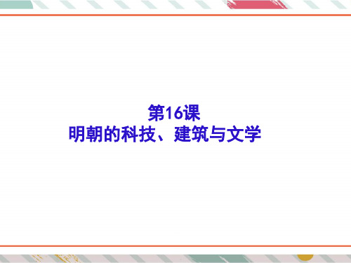 部编版七年级历史下册第三单元第16课《明朝的科技、建筑与文学》课件(共47张PPT)