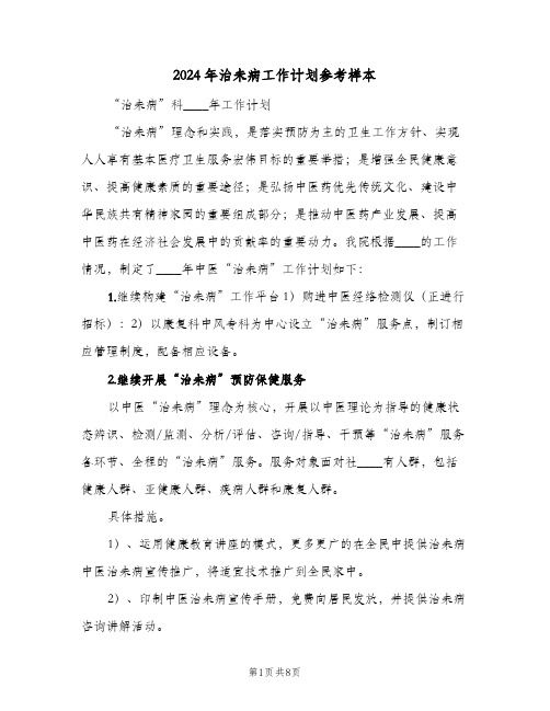 2024年治未病工作计划参考样本(三篇)