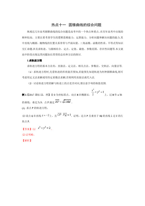 专题2-11 圆锥曲线中的综合问题讲-2018年高考数学理二